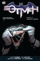 Снайдер Скотт Бэтмен. Книга 3. Смерть семьи 978-5-389-10746-5