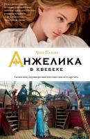 Голон Анн Анжелика в Квебеке 978-5-389-07463-7