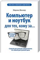 Виннер Марина Компьютер и ноутбук для тех, кому за. Простой и понятный самоучитель 978-5-699-75207-2