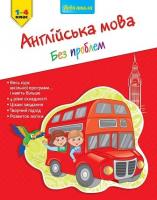 Омеляненко Вікторія Англійська мова без проблем. 1-4 клас 978-617-7312-25-2