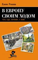 Ронина Елена В Европу своим ходом. Что, где, почему, с кем 978-5-389-02159-4