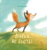 Чуб Наталія Сказкотерапия. Бетси, не плач!