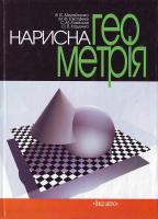 В. Є. Михайленко, М. Ф. Євстіфеєв, С. М. Ковальов, О. В. Кащенко Нарисна геометрія: Підручник 966-642-156-9
