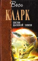 Кларк Артур Песни далекой Земли 978-5-699-48934-3