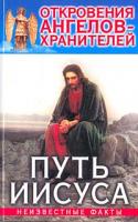Ренат Гарифзянов, Любовь Панова Откровения Ангелов-Хранителей: Путь Иисуса. Неизвестные факты 5-17-012925-4