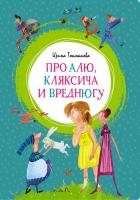 Токмакова Ирина Про Алю, Кляксича и Вреднюгу 978-5-389-15738-5