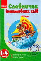 Уклад. Т. І. Крехно Словничок іншомовних слів. 1-4 класи 978-617-540-300-6