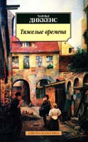 Диккенс Чарльз Тяжелые времена 978-5-389-08482-7