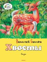 Бианки Виталий Хвосты 978-5-389-07351-7