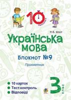 Шост Наталія Богданівна Українська мова. 3 клас. Зошит №9. Прикметник 2005000008177