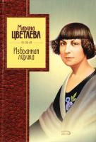 Цветаева Марина Марина Цветаева. Избранная лирика 5-699-01350-4
