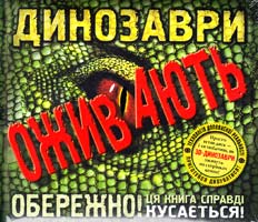 Роберт Маш Динозаври оживають ( CD-ROM)