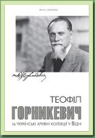 Палієнко Марина Теофіл Горникевич та українські архівні колекції у Відні 978-617-569-099-4