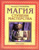 Степанова Наталия Магия. Ступени мастерства 5-7905-0612-7