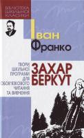Франко Захар Беркут БШК 966-661-531-2