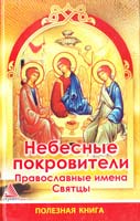 Авт.-сост. Е. П. Романченко Небесные покровители. Православные имена. Святцы 978-617-594-246-8