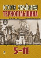 Куцан Тетяна Михайлівна Історія України.Наш край: Тернопільщина: Навчальний посібник для учнів 5-11класів. 966-692-560-5