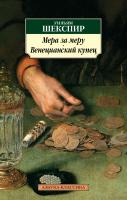 Шекспир Уильям Мера за меру. Венецианский купец 978-5-389-08490-2