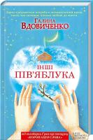 Вдовиченко Галина Інші пів'яблука 978-966-14-6385-0