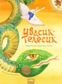  Ивасик-Телесик. Украинская народная сказка 978-617-7053-10-0