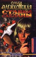 Ольга Олежковская Ставки сделаны 5-7654-0271-2, 5-224-00220-6