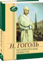 Гоголь Николай Петербургские повести 978-966-03-6357-1