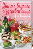 Кравецька Леся Книга о вкусной и здоровой пище 978-617-12-5591-3
