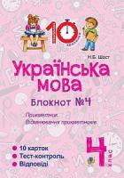 Шост Наталія Богданівна Українська мова. 4 клас. Зошит №4. Прикметник. Відмінювання прикметників. 2005000007620