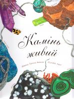Астон Гуттс Діанна Камінь живий 978-966-10-5105-7