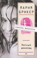 Мария Брикер Мятный шоколад 978-5-699-20430-4