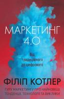 Філіп Котлер, Гермаван Катарджая, Їван Сетьяван Маркетинг 4.0. Від традиційного до цифрового 978-966-948-334-8