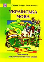 Сапун Галина, Вознюк Леся Українська мова : довідничок для учнів початкових класів 978-966-07-0888-4