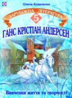 Коваленко О. Ганс Крістіан Андерсен. Вивчення життя і творчості на уроках зарубіжної літератури. 5 кл. 978-966-07-0923-2