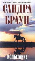 Сандра Браун Испытание 978-5-699-37042-9