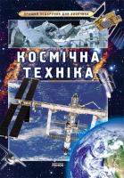 Батій Я.О. Кращий подарунок для хлопчика: Космічна техніка