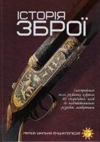 Історія зброї 978-617-7282-29-6
