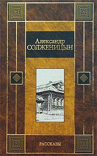 Александр Солженицын Александр Солженицын. Рассказы 5-17-019823-х