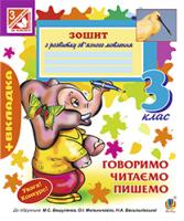 Будна Наталя Олександрівна, Рябова Софія Іванівна Говоримо, читаємо, пишемо: Зошит з розвитку зв’язного мовлення. 3 клас. Вид.6-те, переробл. і доп.(до підруч. ВашуленкаМ.С.) 978-966-10-3931-4