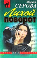 Серова Марина Лихой поворот. Поддавки с убийцей 5-04-004996-х