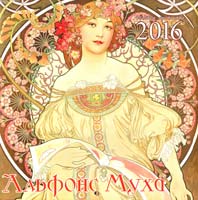 Календар настінний на 2016 рік. Альфонс Муха