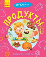 Булгакова А.К. Почемучки. Продукты