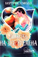 Смолл Бертрис Любовь на все времена: Роман. В 2 кн. Кн. 1 5-237-03281-8