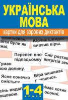 Палієва Валентина Павлівна Українська мова.Картки для зорових диктантів.1-4 класи. 978-966-408-131-0