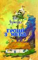 Чорногуз Олег Гроші з неба 978-966-579-268-0
