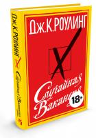 Роулинг Джоан Случайная вакансия 978-5-389-05037-2