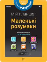 Маленькі розумаки. Мій планшет. 5-6 років 978-617-7395-42-2