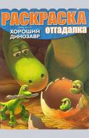 Хороший динозавр. Раскраска-отгадалка
