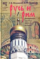Носовский Глеб, Фоменко Анатолий Русь и Рим. Сенсационная гипотеза мировой истории. В 2 т. Т 1: Кн. 1 978-5-17-041364-5