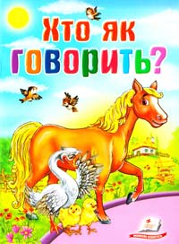 Хто як говорить? 978-966-913-504-9