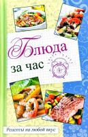 Максим Константинов Блюда за час Рецепты на любой вкус 978-617-690-867-8